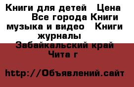 Книги для детей › Цена ­ 100 - Все города Книги, музыка и видео » Книги, журналы   . Забайкальский край,Чита г.